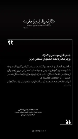  پیام تسلیت محمدهاشم نجفی اردکانی مدیرعامل پتروشیمی جم در پی درگذشت برادر وزیر محترم نفت