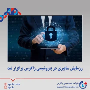  رزمایش سایبری در پتروشیمی زاگرس برگزار شد