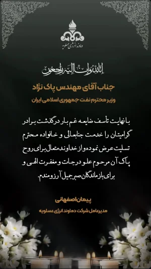 تسلیت پیمان اصفهانی مدیر عامل شرکت دماوند انرژی عسلویه به مناسبت درگذشت برادر گرامی وزیر نفت 
