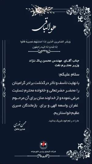 تسلیت محسن نوری مدیر عامل شرکت پتروشیمی کیمیای پارس خاورمیانه به مناسبت درگذشت برادر گرامی وزیر نفت