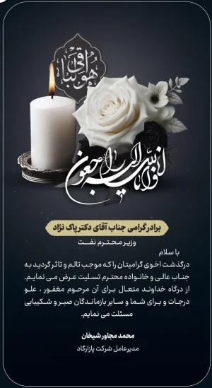 تسلیت محمد مجاور شیخان مدیر عامل شرکت پازارگاد به مناسبت درگذشت برادر گرامی وزیر نفت