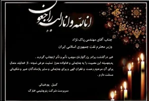 تسلیت کمیل پورضیائی سرپرست شرکت پتروشیمی خارک به مناسبت درگذشت برادر گرامی وزیر نفت