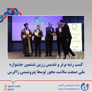  کسب رتبه برتر و تندیس زرین ششمین جشنواره ملی صنعت سلامت محور توسط پتروشیمی زاگرس