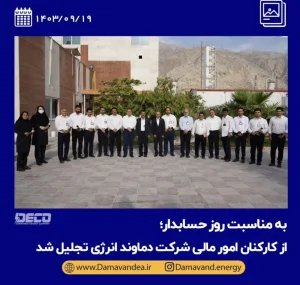به مناسبت روز حسابدار؛ از کارکنان امور مالی شرکت دماوند انرژی تجلیل شد