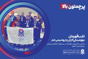 نایب‌قهرمانی دوومیدانی‌کاران پتروشیمی جم با کسب ۱۵ مدال رنگارنگ در مسابقات کارکنان صنعت پتروشیمی کشور