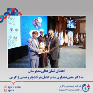 اعطاى نشان عالى مدير سال به دکتر متین دیداری مدير عامل شرکت پتروشيمى زاگرس