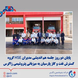 پایان دو روز جلسه هم اندیشی مدیران HSE گروه گسترش نفت و گاز پارسیان به میزبانی پتروشیمی زاگرس