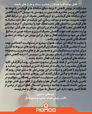 قابل توجه کلیه همکاران محترم ستاد و طرح های تابعه: مشارکت در پویش کاهش 2 درجه دمای سامانه های گرمایشی