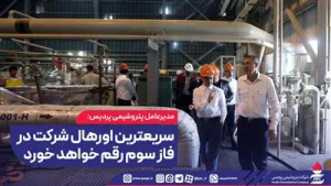 مدیرعامل پتروشیمی پردیس: سریعترین اورهال شركت در فاز سوم رقم خواهد خورد
