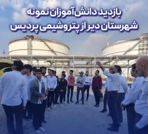 بازدید دانش‌آموزان نمونه شهرستان دیر از پتروشیمی پردیس