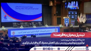تبدیل بحران به فرصت؛ مدیرعامل پتروشیمی پردیس: نوآوری پتروشیمی پردیس برای كاهش مصرف گاز و افزایش ارزآوری