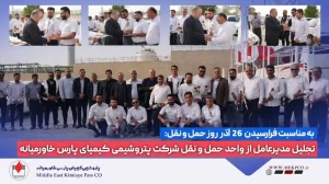 به مناسبت فرا رسیدن ۲۶ آذرماه روز حمل و نقل: تقدیر مدیرعامل شرکت پتروشیمی کیمیای پارس خاورمیانه از واحد نقلیه