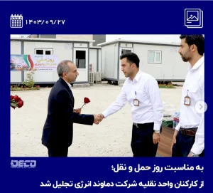 به مناسبت روز حمل و نقل؛ از کارکنان واحد نقلیه شرکت دماوند انرژی تجلیل شد
