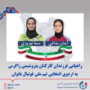 راهیابی فرزندان کارکنان پتروشیمی زاگرس به اردوی انتخابی تیم ملی فوتبال بانوان