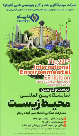 با ارائه آخرین دستاوردهای شاخص تاپیکو در حوزه محیط زیست صورت می‌گیرد؛حضور هلدینگ تاپیکو در نمایشگاه بین المللی محیط زیست تهران