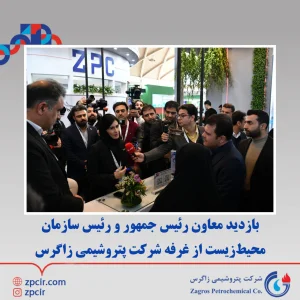  بازدید معاون رئیس جمهور و رئیس سازمان حفاظت محیط‌زیست از غرفه پتروشیمی زاگرس