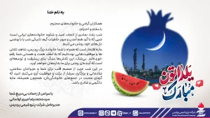 پیام تبریك مدیرعامل شركت پتروشیمی پردیس بمناسبت شب یلدا