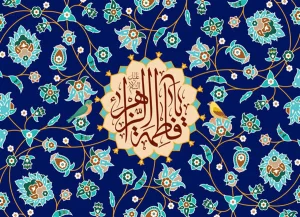 سالروز ولادت حضرت زهرا(س) و نکوداشت مقام زن