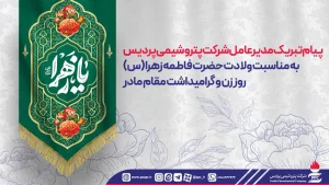 پیام تبریك مدیرعامل شركت پتروشیمی پردیس به مناسبت ولادت حضرت فاطمه زهرا (س)، روز زن و گرامیداشت مقام مادر