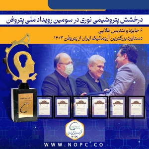 درخشش پتروشیمی نوری در سومین رویداد ملی پتروفن