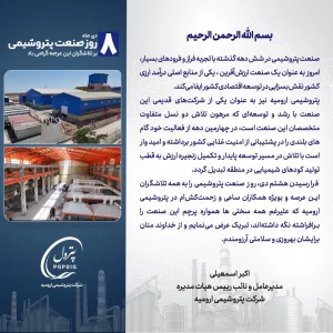  پیام تبریک مدیرعامل پتروشیمی ارومیه به مناسبت روز صنعت پتروشیمی