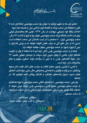  پیام تبریک مدیرعامل پتروشیمی پارس به مناسبت روز صنعت پتروشیمی