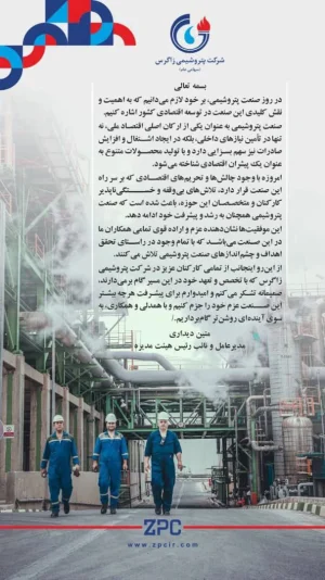  پیام دکتر دیداری مدیرعامل پتروشیمی زاگرس به مناسبت روز ملی صنعت پتروشیمی