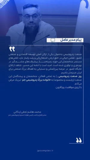  پیام تبریک دکتر محمد هاشم نجفی مدیرعامل پتروشیمی جم به مناسبت روز صنعت پتروشیمی
