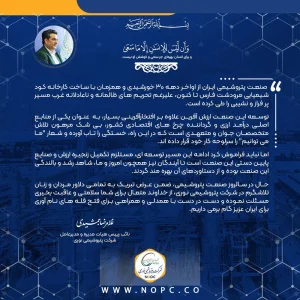  پیام تبریک دکتر غلامرضا جمشیدی، مدیرعامل و نائب رئیس هیئت مدیره شرکت پتروشیمی نوری بمناسبت هشتم دیماه، روز صنعت پتروشیمی