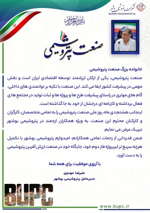  پیام تبریک مدیرعامل شرکت پتروشیمی بوشهر به مناسبت هشتم دی‌ماه، روز صنعت پتروشیمی