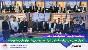  به مناسبت هفته پژوهش؛ تقدیر مدیرعامل کیمیای پارس خاورمیانه از پژوهشگران برتر شرکت