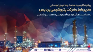 پیام مدیرعامل شركت پتروشیمی پردیس به مناسبت هشتم دی‌ماه، روز ملی صنعت پتروشیمی