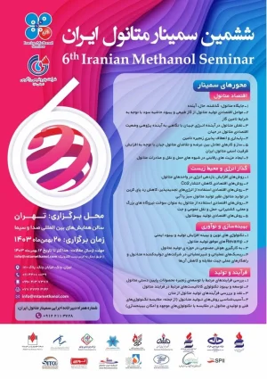  شرکت پتروشیمی زاگرس از پوستر ششمین سمینار متانول ایران رونمایی کرد