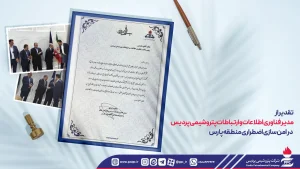  تقدیر از مدیر فناوری اطلاعات و ارتباطات پتروشیمی پردیس در امن سازی اضطراری منطقه پارس