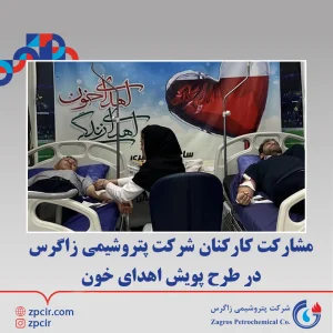  مشارکت کارکنان شرکت پتروشیمی زاگرس در طرح پویش اهدای خون