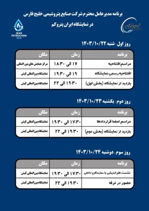 برنامه زمان‌بندی بازدید دکتر شریعتمداری، مدیرعامل گروه صنایع پتروشیمی خلیج فارس، از نمایشگاه پتروکم