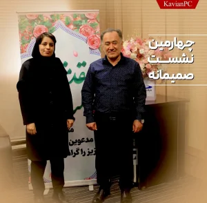 چهارمین نشست صمیمانه مدیر عامل پتروشیمی کاویان با سرکار خانم جعفری