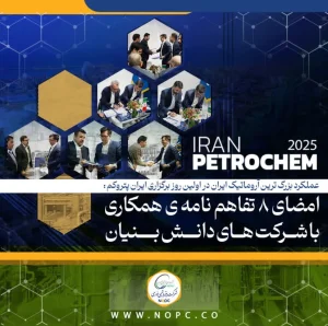 عملکرد بزرگ ترین آروماتیک ایران در اولین روز برگزاری ایران پتروکم : امضای ۸ تفاهم نامه ی همکاری با شرکت های دانش بنیان