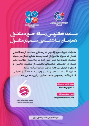  مسابقه فعال‌ترین رسانه حوزه متانول همزمان با ششمین سمینار متانول