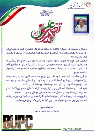 پیام تبریک مدیرعامل شركت پتروشیمی بوشهر به مناسبت ولادت حضرت علی(ع) و روز پدر