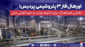 اورهال فاز ۳ پتروشیمی پردیس؛ تلاشی هماهنگ برای تداوم تولید و خودکفایی ملی