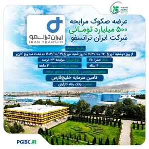 عرضه صکوک مرابحه ۵۰۰ میلیارد تومانی شرکت ایران ترانسفو