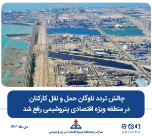 چالش تردد ناوگان حمل و نقل کارکنان در منطقه ویژه اقتصادی پتروشیمی رفع شد