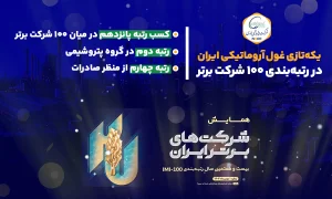 در بیست و هفتمین همایش IMI100 محقق شد یکه‌تازی غول آروماتیکی ایران در رتبه‌بندی ۱۰۰ شرکت برتر