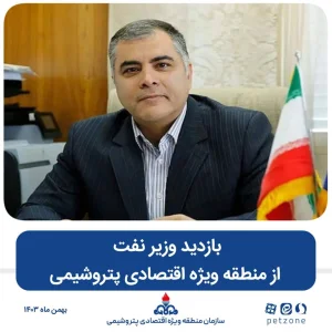 بازدید وزیر نفت از منطقه ویژه اقتصادی پتروشیمی