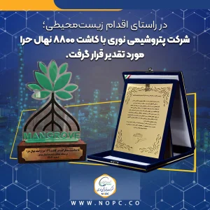 در راستای اقدام زیست‌محیطی؛ پتروشیمی نوری با کاشت ۸۸۰۰ نهال حرا مورد تقدیر قرار گرفت.