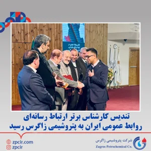  قاسم میر کارشناس روابط عمومی پتروشیمی زاگرس به عنوان کارشناس برتر ارتباط رسانه‌ای روابط عمومی ایران انتخاب شد