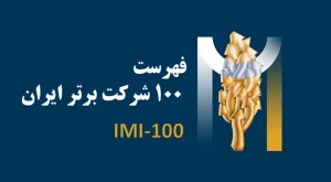 لیست ۱۰۰ شرکت برتر (IMI۱۰۰) ایران در سال ۱۴۰۳