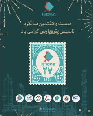 پیام تبریک به مناسبت بیست و هفتمین سالگرد تاسیس شرکت پتروپارس
