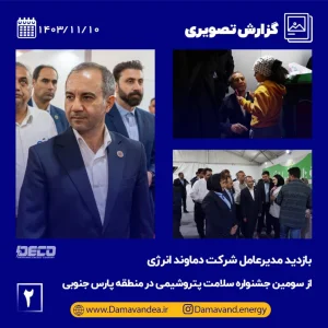  مدیرعامل شرکت دماوند انرژی از سومین جشنواره سلامت پتروشیمی در منطقه پارس جنوبی بازید کرد